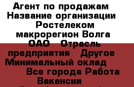 Агент по продажам › Название организации ­ Ростелеком макрорегион Волга, ОАО › Отрасль предприятия ­ Другое › Минимальный оклад ­ 25 000 - Все города Работа » Вакансии   . Оренбургская обл.,Медногорск г.